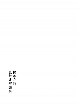 (刻印の誇り21) [ワールドオブピュア (ネゴム)] 優しき竜でもお仕置きされたい (ファイアーエムブレム エンゲージ) [透明声彩汉化组]_30
