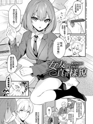 [真白しらこ] 彼女フェイス｜女友的真實樣貌 [中国翻訳] [DL版]_008