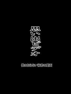 [チョコヘル] 思い出ビデオ僕の知らない秘密の動画 [中国翻訳]_002