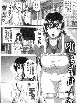 [黒井きんぎょ] 堕牝スイッチ [中国翻訳]_125