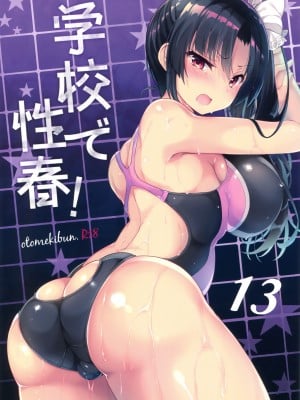 [乙女気分 (三色網戸。)] 学校で性春！神野沙織集合 12-15+18.5+純愛ルート+19 [中国翻訳]_045