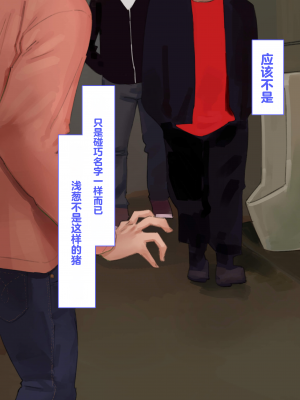 [鳥居座 (鳥居ヨシツナ)] 彼女、売りました。~陽キャに寝取られた彼女は孕ませられておちんぽ奴隷になっていた~｜我把她卖了 ~被窪田NTR，受了孕，变成了鸡巴奴隶_245