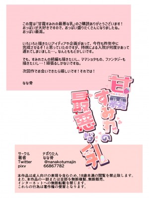 [ナポりたん (なな骨)] 甘霧すみれの最悪な乳_90