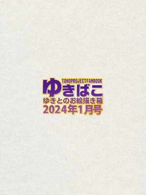 [DREAM RIDER (ゆきと)] ゆきばこ ゆきとのお絵描き箱 2024年1月号 あまあまえっちな幻想郷 (東方Project) [DL版]_36