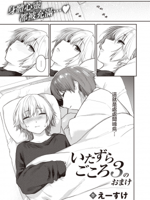 [えーすけ] いたずらごころ3のおまけ (WEEKLY快楽天 2024 No.10)｜恶作剧小心思3的番外 [暴碧汉化组]_02