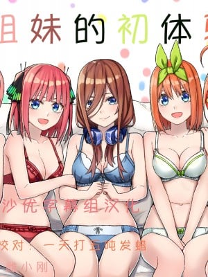 [チームキッド (k-ya)] 五等分の初めて♥ (五等分の花嫁) [中国翻訳] [DL版]