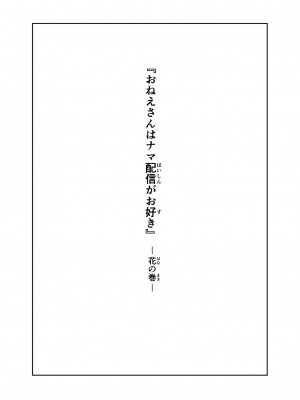 [ななひめ] おねえさんはナマ配信がお好き 花の巻_02