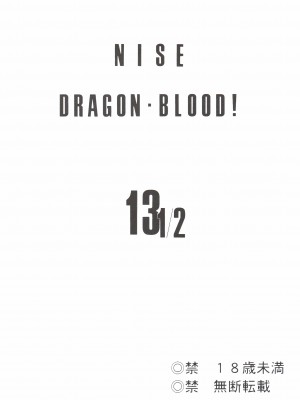 (C70) [LTM. (たいらはじめ)] ニセ DRAGON・BLOOD! 13 1／2. [WindSong个人汉化]_02