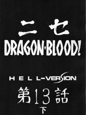 (C70) [LTM. (たいらはじめ)] ニセ DRAGON・BLOOD! 13 1／2. [WindSong个人汉化]_10