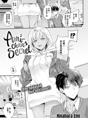 [無修正] [雛原えみ] アミちゃんのひみつ (COMIC 快楽天 2022年3月号) [两面包夹汉化组]_01