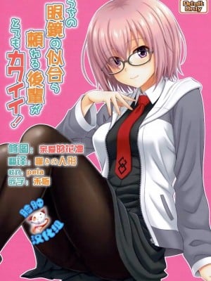 [脸肿汉化组] (COMIC1☆12) [順風満帆堂 (飛田竜夫)] うちの眼鏡の似合う頼れる後輩がとてもカワイイ！ (Fate／Grand Order)