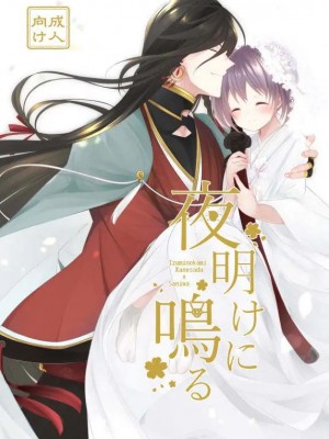 [刀剑乱舞汉化项目组] [ComeCue (こしの)] 夜明けに鳴る | 回响夜明 (刀剣乱舞) [DL版]_01