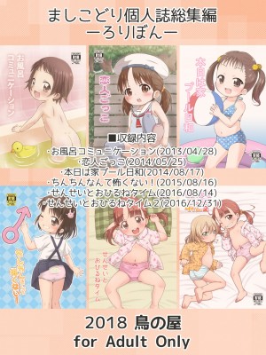 [鳥の屋 (ましこどり)] ましこどり個人誌総集編-ろりぼん- [DL版]_138