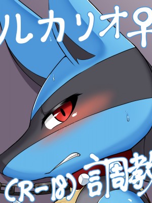[神州国光社] [眼鏡狗] 身売りされちゃったルカリオ | 被卖身的路卡利欧 (ポケットモンスター)_01