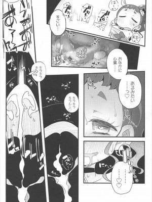 (C92) [流体ユリナアル (流体肉)] ひまりんかん(まぜまぜ編) (キラキラ☆プリキュアアラモード)_21