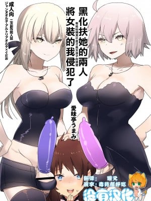 [沒有漢化] [愛昧亭 (愛昧亭うまみ)] ふたなりオルタたちに女装したオレが犯される話 | 黑化扶她的兩人將女裝的我侵犯了 (Fate／Grand Order) [DL版]