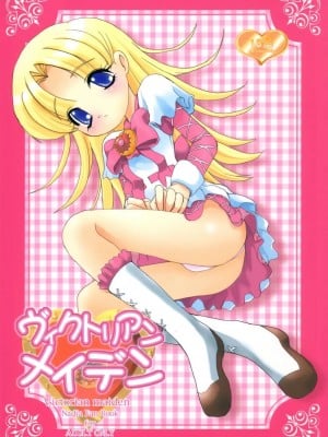 (コミコミ5) [マリアッチ (桃海さくら)] ヴィクトリアンメイデン (明日のナージャ)