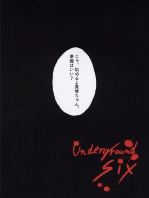 (C95) [Alice Complex (長野原にす)] Underground Six_004