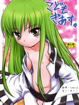[Izmcsa] (C72) [ろーたりーEngine (神無月元史)] こどもぎあす。(コードギアス 反逆のルルーシュ)