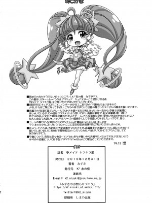(C97) [K²友の怪 (みずき)] 孕メイテ キラキラ星 (スター☆トゥインクルプリキュア)_21