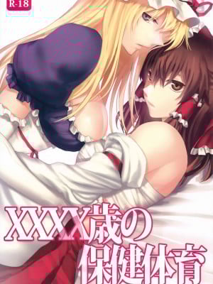 [Myutta漢化] (小春小径3) [Rosebud (irua)] XXXX歳の保健体育 (東方Project)