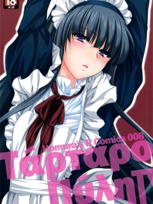 [萌舞の里组汉化] (C80) [Homura's R Comics (結城焔)] 奇門遁甲 ‐Tartaros Gate‐ IV [無修正]_scan0001