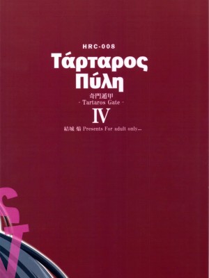 [萌舞の里组汉化] (C80) [Homura's R Comics (結城焔)] 奇門遁甲 ‐Tartaros Gate‐ IV [無修正]_scan0028
