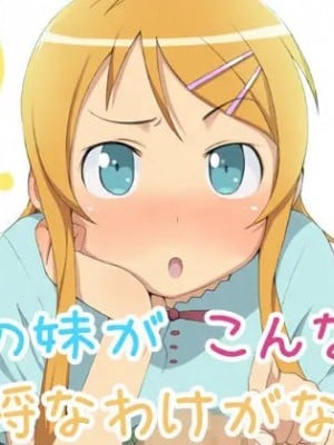 [黑条汉化] [おかしも (ベンゾウ)] 俺の妹がこんなに不埒なわけがない! (俺の妹がこんなに可愛いわけがない)