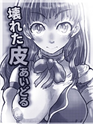 [いぬくりぃむ (いぬくりぃむあいす)] 壊れた皮あいどる_03
