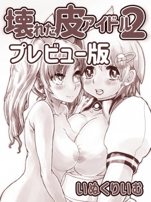 [いぬくりぃむ (いぬくりぃむあいす)] 壊れた皮あいどる_24