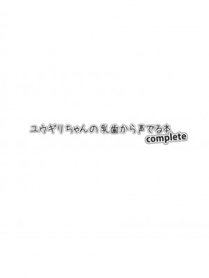 [幼撃舎 (ふくみみ)] ユウギリちゃんの乳歯から声でる本complete (絶対可憐チルドレン) [DL版]_02
