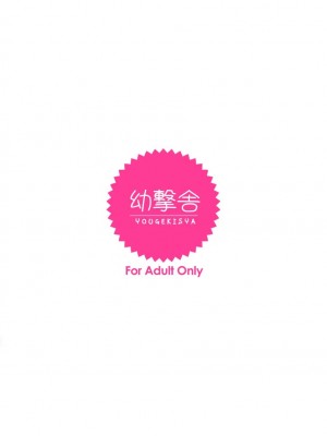 [幼撃舎 (ふくみみ)] ユウギリちゃんの乳歯から声でる本complete (絶対可憐チルドレン) [DL版]_27