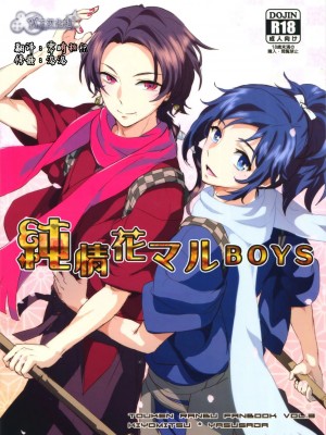 [旷工汉化组] (SUPER25) [GYF-107 (和泉リオン)] 純情花マルBOYS (刀剣乱舞)