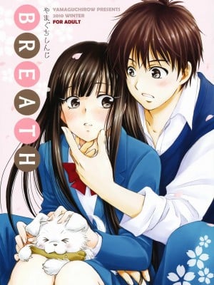 [琉璃神社汉化] (C79) [やまぐち楼 (やまぐちしんじ)] BREATH (君に届け)_IMAGE_01