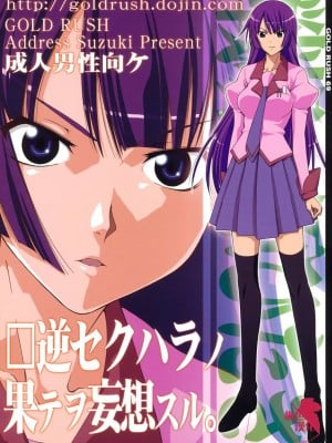 [枫色汉化组] (C76) [GOLD RUSH (鈴木あどれす)] 逆セクハラノ果テヲ妄想スル。 (化物語)