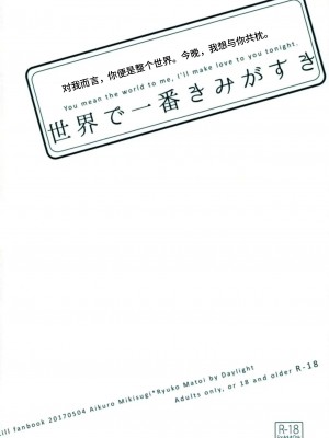 [格里拉斯中尉个人汉化] (SUPER26) [デイライト (蓮みづは)] 世界で一番きみがすき (キルラキル)_00000038
