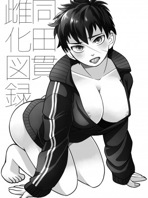 [ハトマメ (原住民)] 同田貫雌化図録 (刀剣乱舞) [DL版]_03