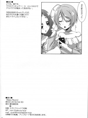 (COMIC1☆13) [悪性真性物 (糊)] Baby Room (HUGっと!プリキュア)_21