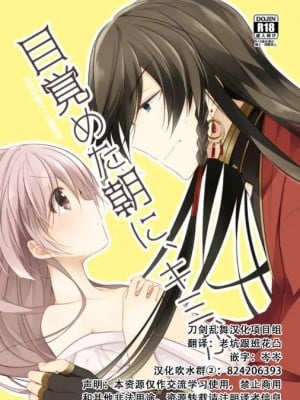 [刀剑乱舞汉化项目组] [ComeCue (こしの)] 目覚めた朝に、キミが | 晨光下的你 (刀剣乱舞) [DL版]