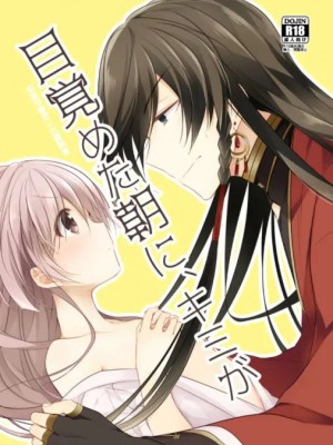 [刀剑乱舞汉化项目组] [ComeCue (こしの)] 目覚めた朝に、キミが | 晨光下的你 (刀剣乱舞) [DL版]_01
