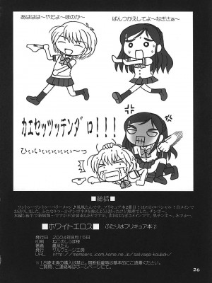 (C66) [サルヴェージ工房 (鳳凰たん)] ホワイトエロス (ふたりはプリキュア)_25
