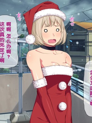 [黑条汉化] [おかしも (ベンゾウ)] いまさらサンタがやってきた!?_018