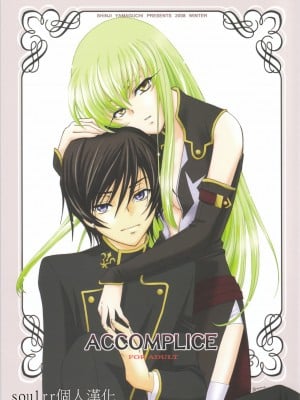 [soulrr 個人漢化] (C75) [やまぐち楼 (やまぐちしんじ)] ACCOMPLICE (コードギアス)