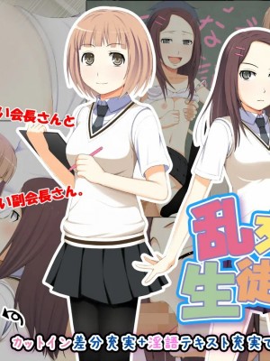 [黑条汉化] [おかしも (ベンゾウ)] 呼び出し中だし乱交生徒会_02_002_