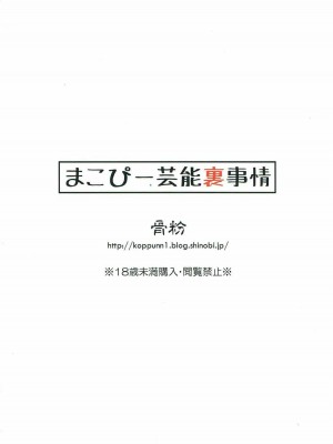 (C84) [骨粉 (ホネ)] まこぴー芸能裏事情 (ドキドキ！プリキュア)_30