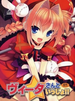 [JJ动漫社] (リリカルマジカル4) [スタジオ☆ひまわり (日向恭介)] ヴィータさんといっしょ!! (魔法少女リリカルなのは)
