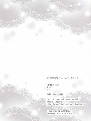 (C89) [骨粉 (ホネ)] Go! みなきらプリンセスレッスン! (Go! プリンセスプリキュア)_26
