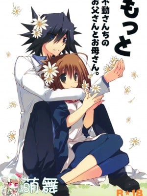 [萌舞の里组汉化] (COMIC1☆5) [高苗床 (高苗京鈴)] もっと不動さんちのお父さんとお母さん。(遊☆戯☆王5D's)