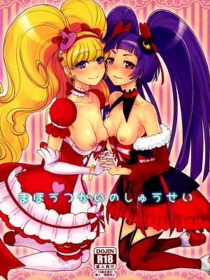 (C90) [骨粉 (ホネ)] まほうつかいのしゅうせい (魔法つかいプリキュア!)