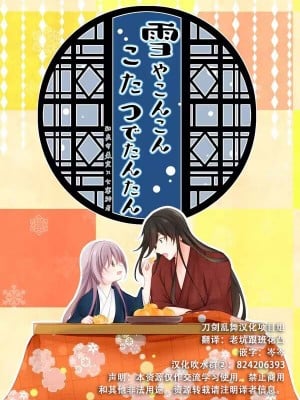 [刀剑乱舞汉化项目组] [ComeCue (こしの)] 雪やこんこんこたつでたんたん | 暮雪中被炉与夜话淡淡 (刀剣乱舞) [DL版]